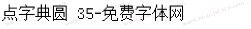 点字典圆 35字体转换